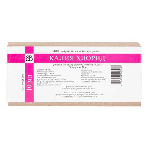 Калия хлорид раствор для в/в введ.40 мг/мл амп.10 мл №10 в Аптека Классика